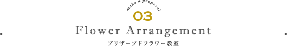 プリザーブドフラワー教室タイトル